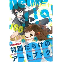堀與宮村100話紀念插畫手冊：page.100
