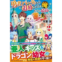 博客來 追放された勇者の盾は 隠者の犬になりました 2