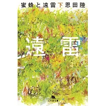 蜜蜂と遠雷(下) (幻冬舎文庫)