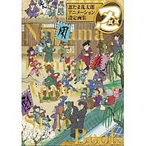 忍者亂太郎動畫設定資料畫集