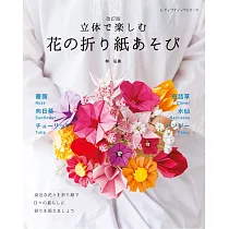 (新版)美麗立體花朵造型摺紙手藝作品36款