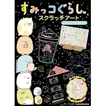 San─X角落生物可愛圖案刮畫繪圖集：附工具組與貼紙