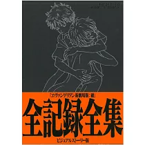 新世紀福音戰士新劇場版：破 全記錄全集 VISUAL STORY版