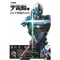 宇宙船別冊 ULTRAMAN完全解析讀本