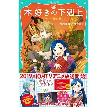 本好きの下剋上 第一部 兵士の娘 1