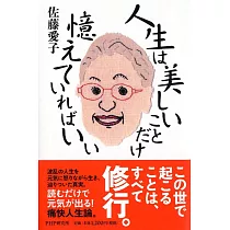 人生は美しいことだけ憶えていればいい