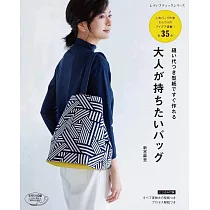 新宮麻里大人時髦提包簡單裁縫作品35款：附型紙