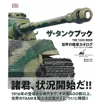 世界坦克車完全解析專集