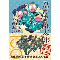 忍者亂太郎人物角色語錄100解說手冊