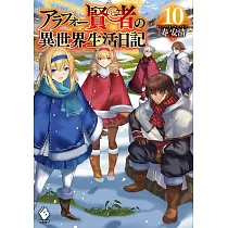 博客來 祝 定年退職 10歳からの異世界生活