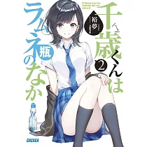 千歳くんはラムネ瓶のなか 2