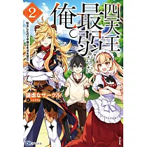 博客來 ククク 奴は四天王の中でも最弱 と解雇された俺 なぜか勇者と聖女の師匠になる