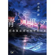 博客來 夏へのトンネル さよならの出口群青1