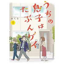 うちの息子はたぶんゲイ(1)