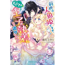 博客來 帰れない聖女は絶対にあきらめない 異世界でムリヤリ結婚させられそうなので逃げ切ります