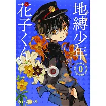 博客來 日本版漫畫 地縛少年花子君no 5