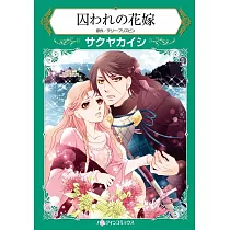 博客來 ヴァンパイアの花嫁 2度目のプロポーズ