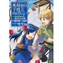 博客來 本好きの下剋上 司書になるためには手段を選んでいられません 第四部 貴族院の図書館を救いたい 2