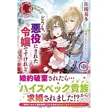 博客來 大公妃候補だけど 堅実に行こうと思います
