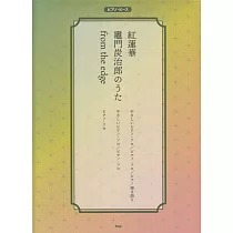 鬼滅の刃動畫音樂鋼琴譜：紅蓮華/from the edge/竈門炭治郎のうた