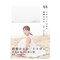 綾瀨遙寫真手冊：ハルカノセカイ03 里斯本
