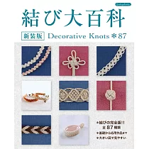 (新版)精巧繩結圖樣製作設計百科87種類