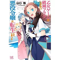 博客來 乙女ゲームの破滅フラグしかない悪役令嬢に転生してしまった 絶体絶命 破滅寸前編2巻