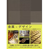 金屬x設計作品實例特選專集