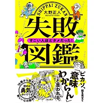 失敗図鑑 すごい人ほどダメだった!