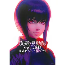 攻殻機動隊：SAC_2045動畫公式設定資料集