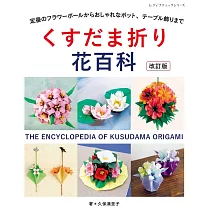 (新版)立體球型摺紙花卉造型作品58款