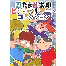 忍者亂太郎動畫美術設定資料集