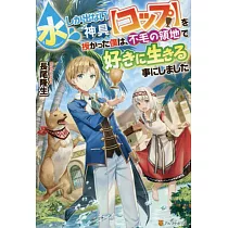 博客來 巻き込まれ召喚 そして私は 神 でした 1