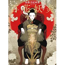 加藤美紀畫集：百花妖炎