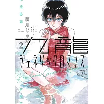 九龍ジェネリックロマンス 2