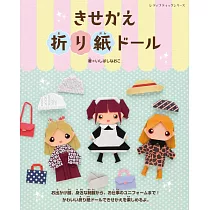 可愛趣味摺紙娃娃造型服飾手藝作品31款