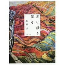 博客來 陶都物語 赤き炎の中に 壱