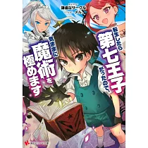 博客來 転生したら第七王子だったので 気ままに魔術を極めます2