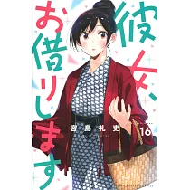 彼女、お借りします 16