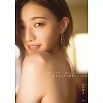 中田花奈1st寫真集：好きなことだけをしていたい