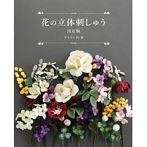 (新版)花卉造型立體刺繡美麗作品51款