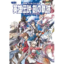 英雄傳說創之軌跡遊戲完全攻略本：附衣裝特典序號