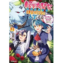 博客來 転生大聖女 実力を隠して錬金術学科に入学する けもの使いの悪役令嬢 ゲームの知識でやらかし無双し溺愛される 2