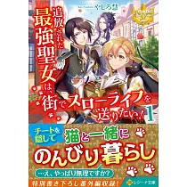 博客來 聖女 勇者パーティーから解雇されたのでギルドを作ったらアットホームな最強ギルドに育ちました