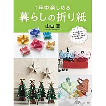 山口真趣味生活造型摺紙手藝作品集