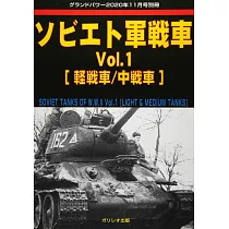 蘇聯軍戰車完全解析專集 VOL.1：[輕戰車/中戰車]