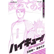 博客來 ハイキュー ショーセツバン 伊達工業 烏野高校 夏