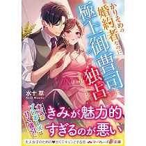 博客來 帰れない聖女は絶対にあきらめない 異世界でムリヤリ結婚させられそうなので逃げ切ります