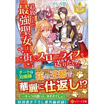 博客來 追放された最強聖女は 街でスローライフを送りたい 1