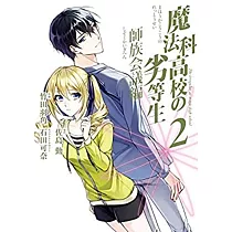 博客來 魔法科高校の劣等生四葉継承編3 完